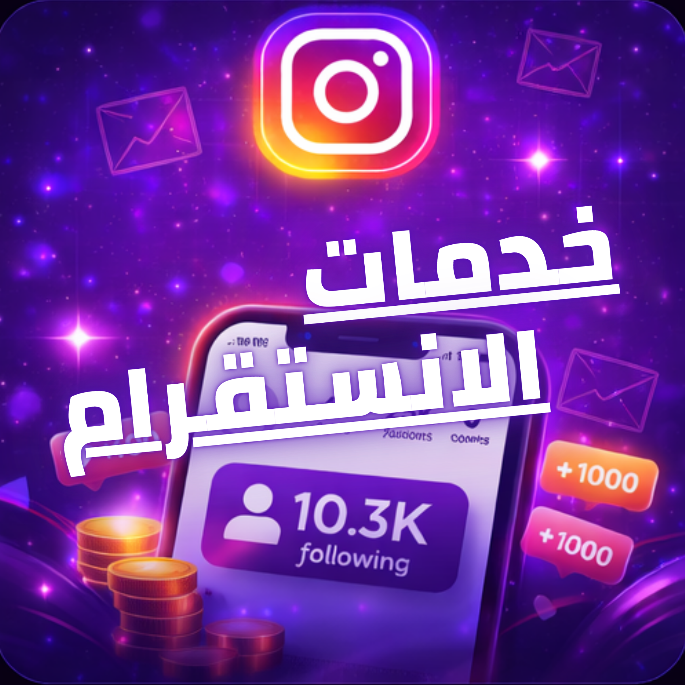 خدمات الانستقرام