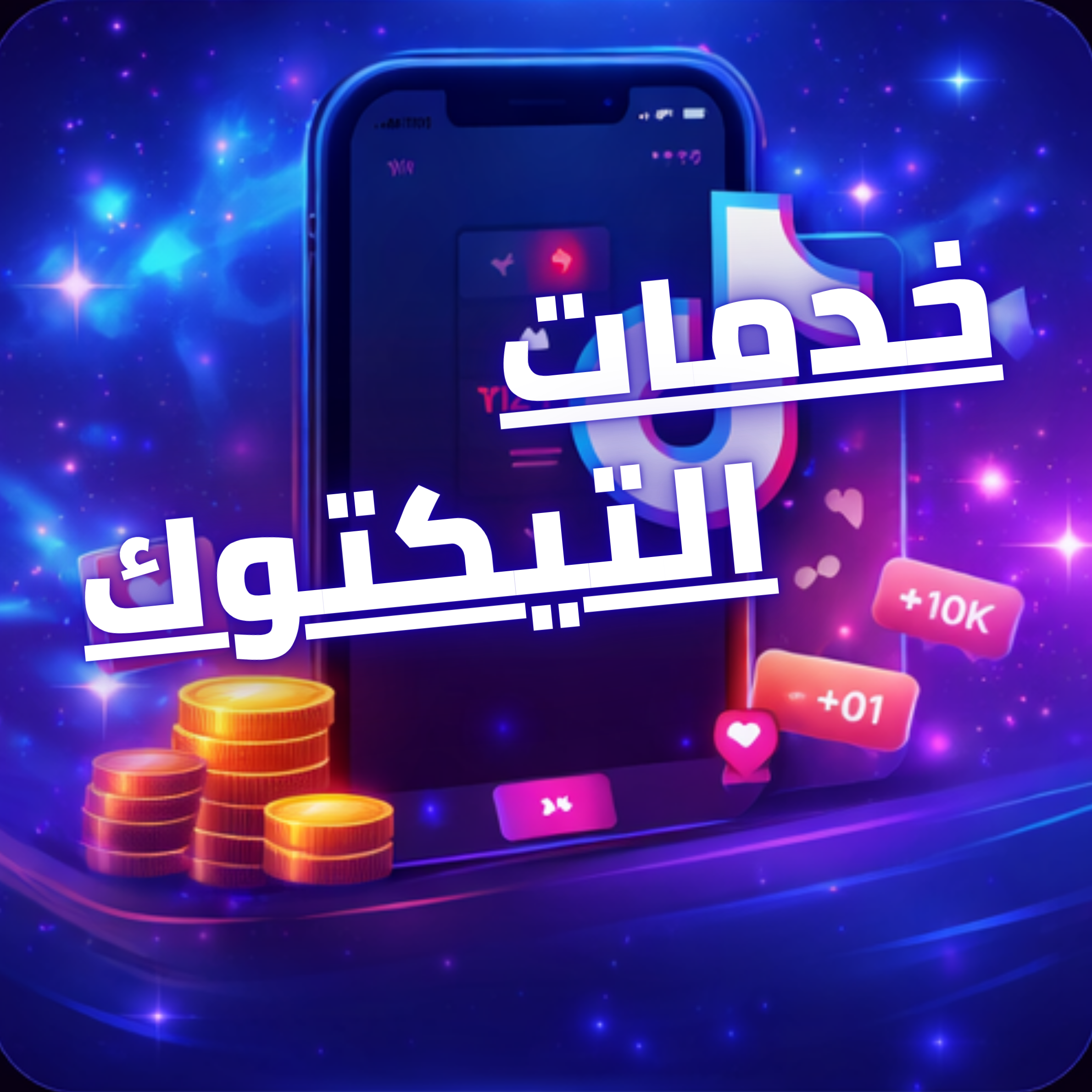 خدمات التيكتوك