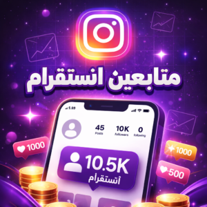 متابعين انستقرام